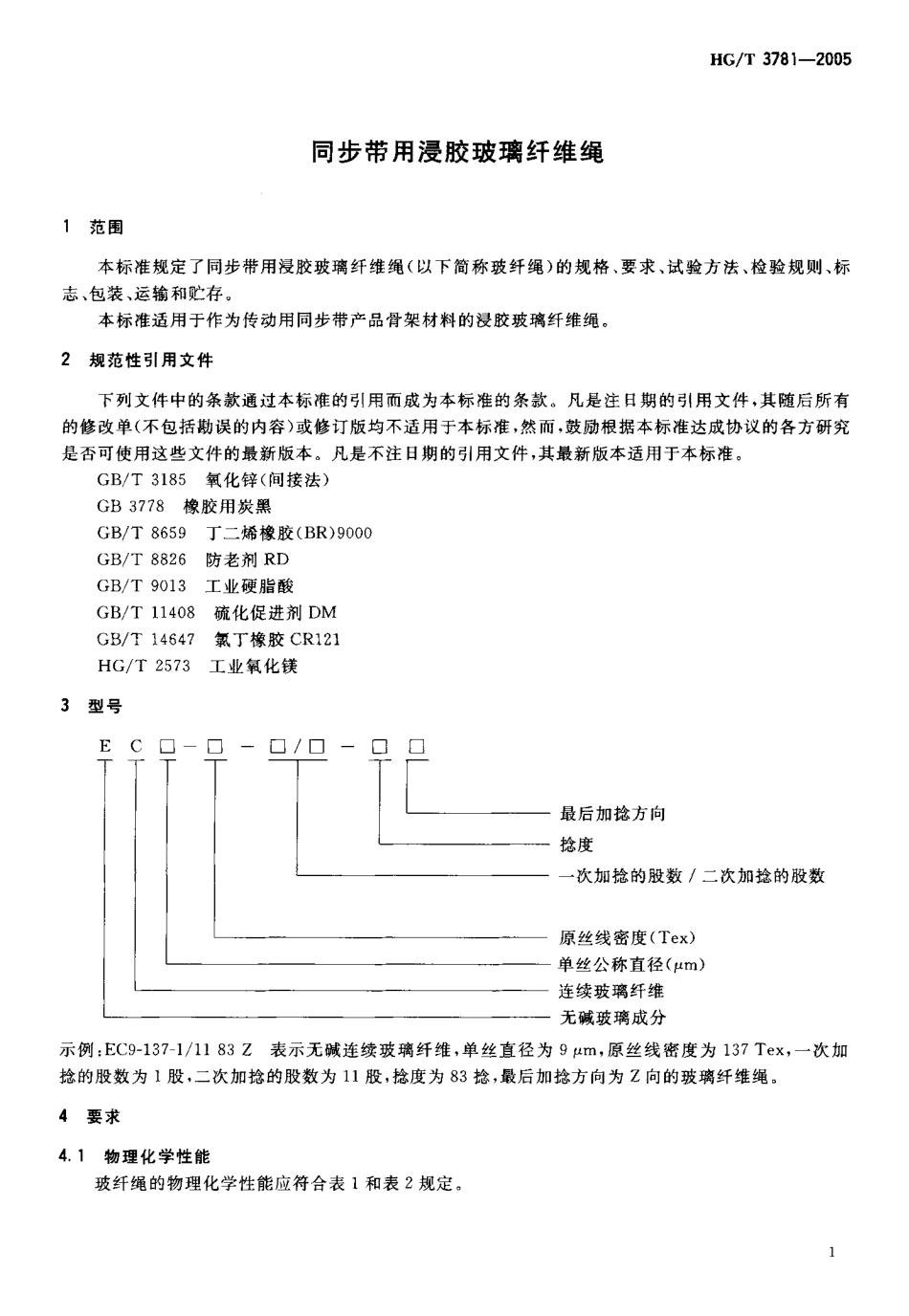 HGT 3781-2005 同步带用浸胶玻璃纤维绳.pdf_第3页
