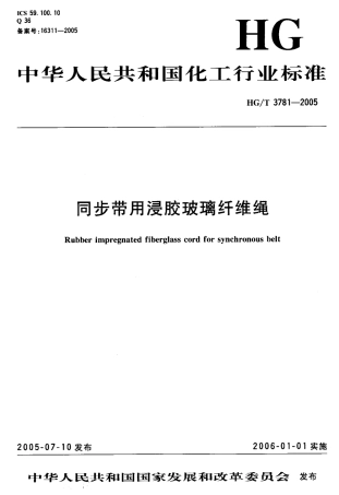 HGT 3781-2005 同步带用浸胶玻璃纤维绳.pdf