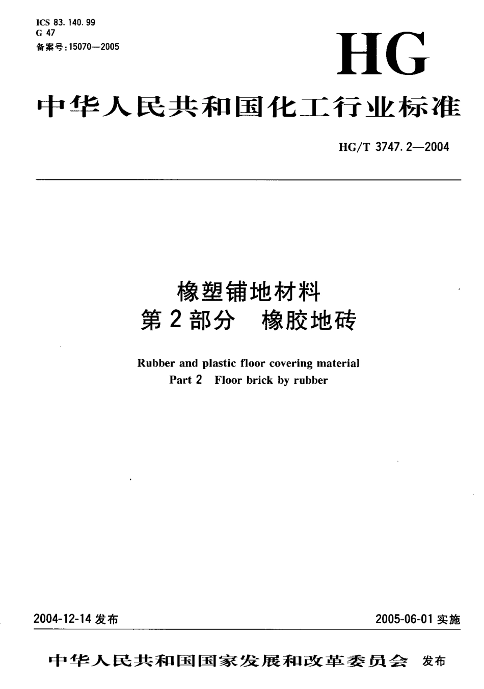 HGT 3747.2-2004 橡塑铺地材料 第2部分：橡胶地砖.pdf_第1页