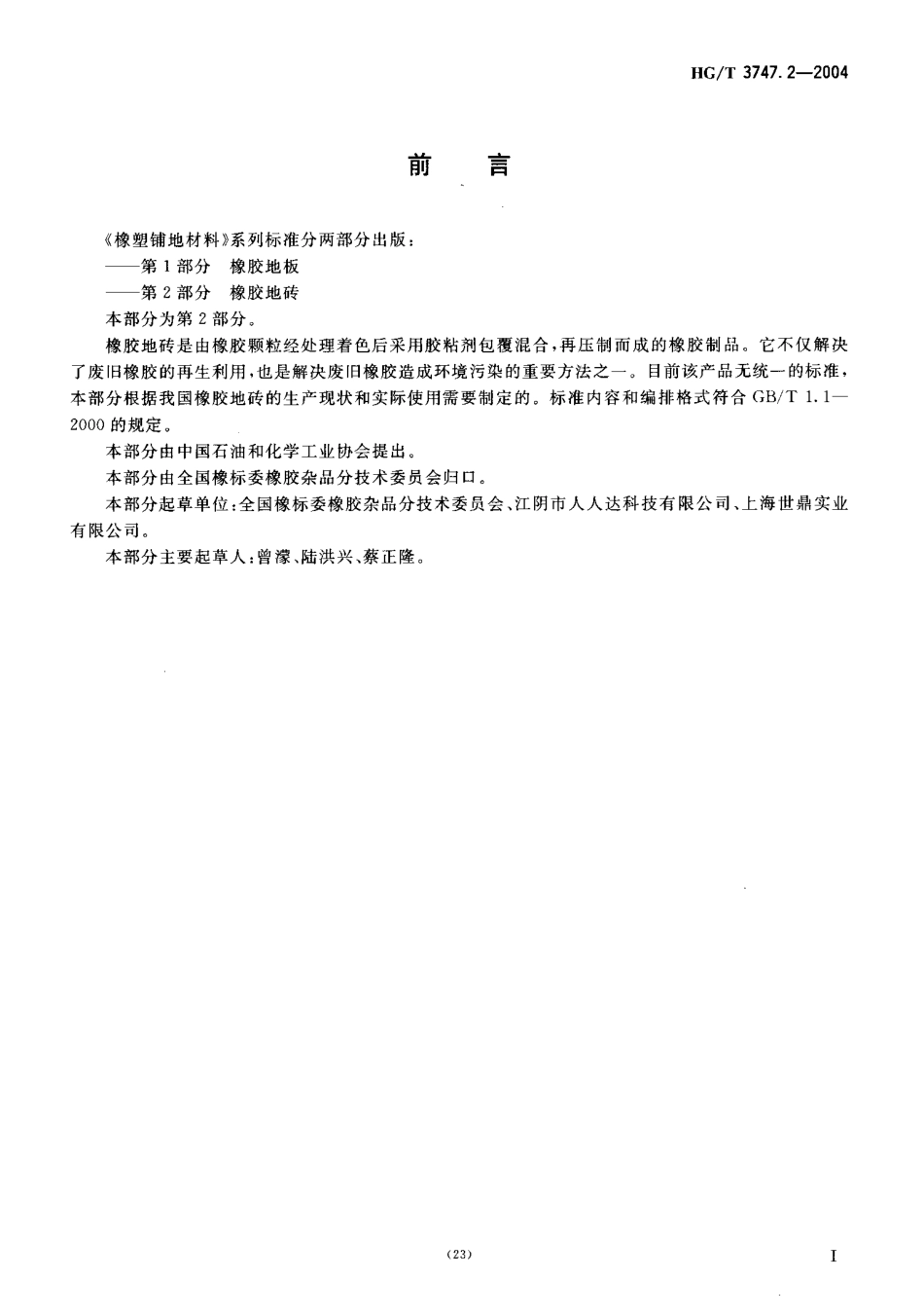 HGT 3747.2-2004 橡塑铺地材料 第2部分：橡胶地砖.pdf_第2页