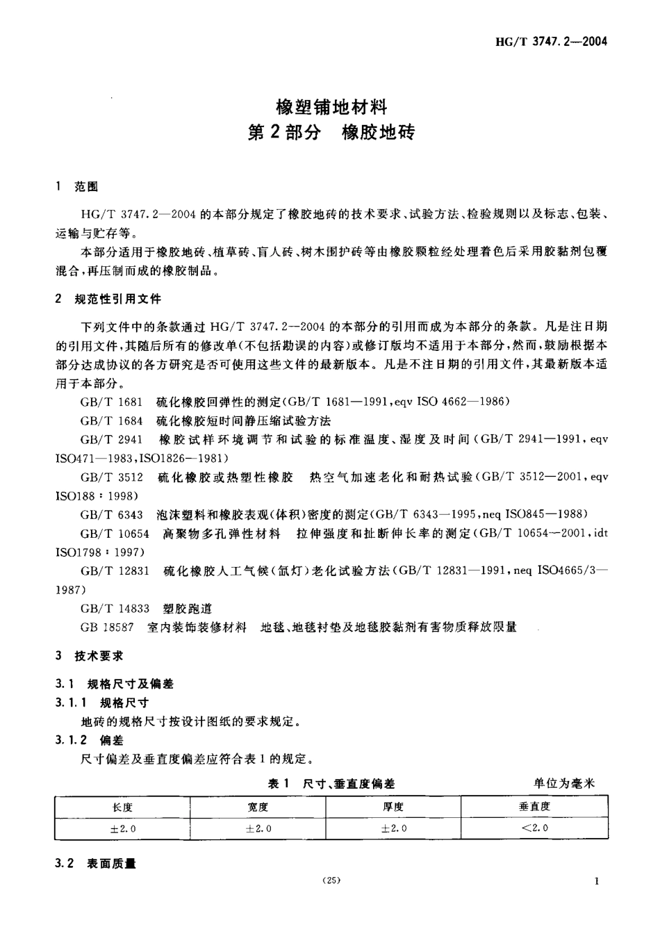 HGT 3747.2-2004 橡塑铺地材料 第2部分：橡胶地砖.pdf_第3页