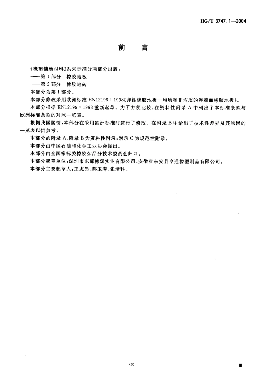 HGT 3747.1-2004 塑料铺地材料 第1部分：橡胶地板.pdf_第3页