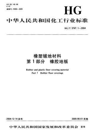 HGT 3747.1-2004 塑料铺地材料 第1部分：橡胶地板.pdf