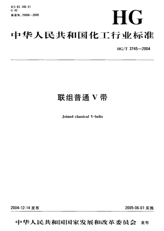 HGT 3745-2004 联组普通V带.pdf