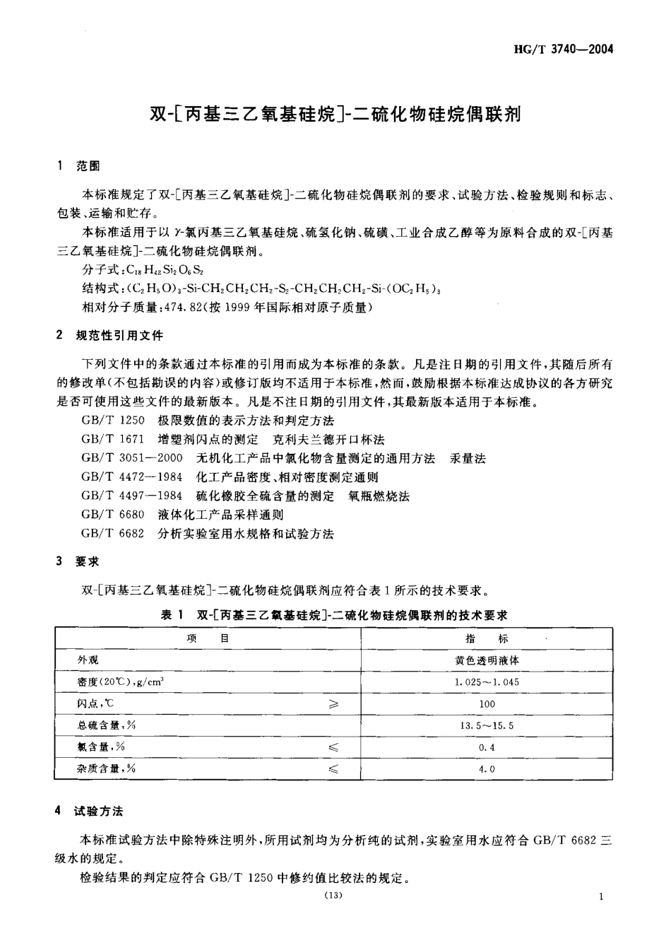 HGT 3740-2004 双-[丙基三乙氧基硅烷]-二硫化物 硅烷偶联剂.pdf_第3页