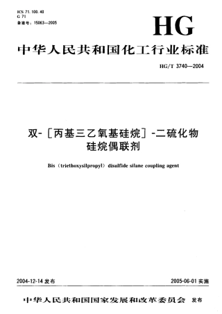 HGT 3740-2004 双-[丙基三乙氧基硅烷]-二硫化物 硅烷偶联剂.pdf