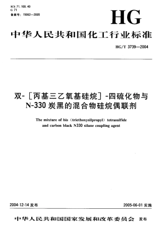 HGT 3739-2004 双—[丙基三乙氧基硅烷]—四硫化物与N-330炭黑的混合物硅烷偶联剂.pdf