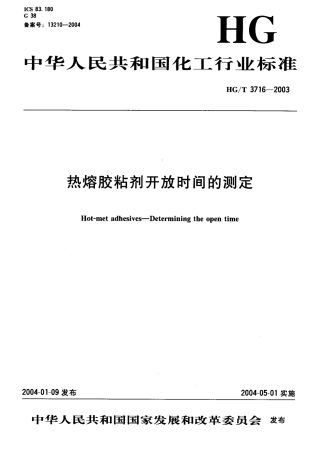 HGT 3716-2003 热熔胶粘剂开放时间的测定.pdf