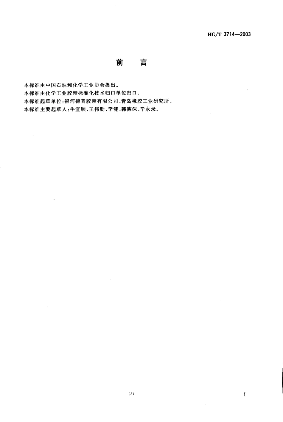 HGT 3714-2003 耐油输送带.pdf_第2页