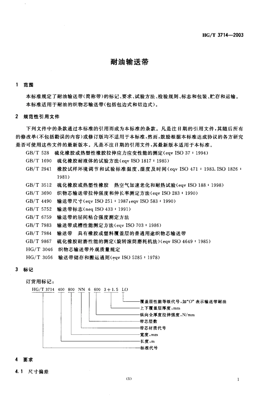 HGT 3714-2003 耐油输送带.pdf_第3页
