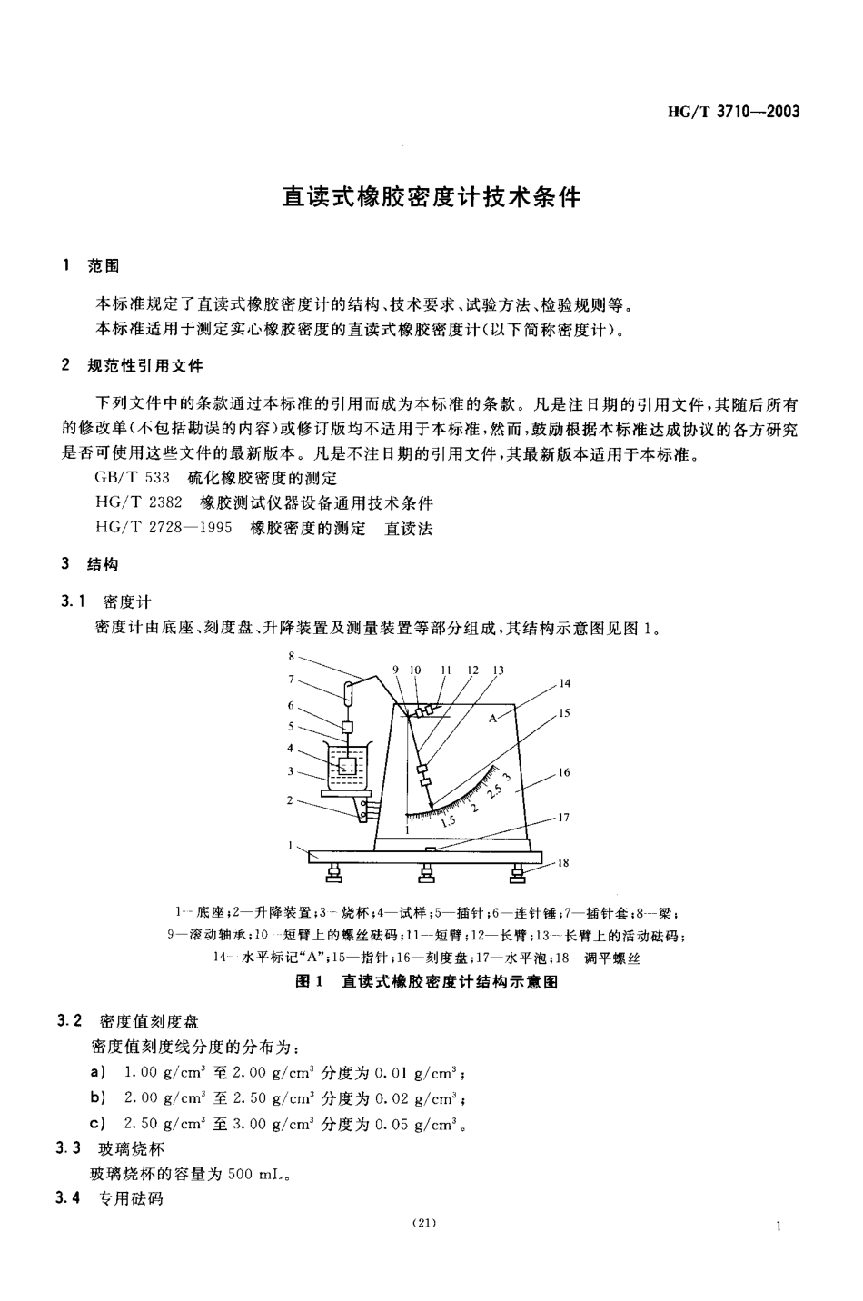 HGT 3710-2003 直读式橡胶密度计技术条件.pdf_第3页