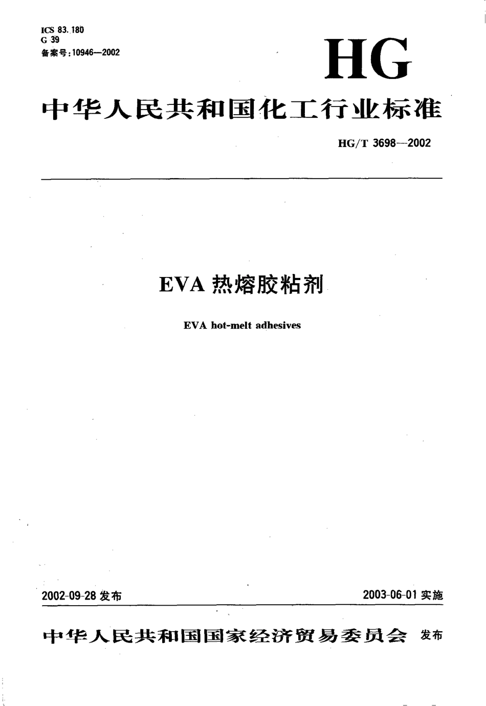 HGT 3698-2002 EVA热熔胶粘剂.pdf_第1页