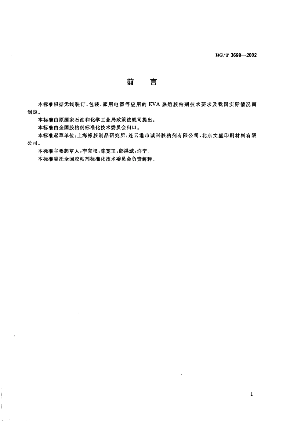 HGT 3698-2002 EVA热熔胶粘剂.pdf_第2页