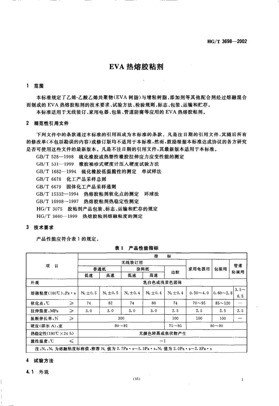 HGT 3698-2002 EVA热熔胶粘剂.pdf_第3页