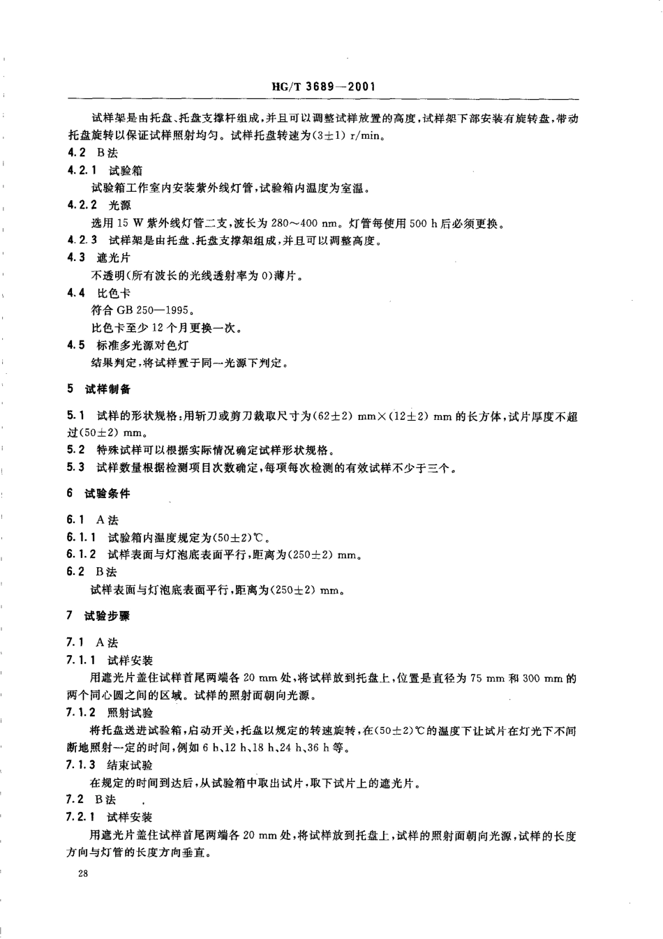【化工行业标准】HGT 3689-2001 鞋类耐黄变试验方法.pdf_第3页