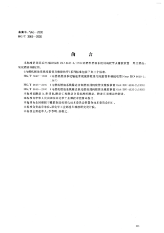 HGT 3666-2000 内燃机燃油系统输送氧化燃油用纯胶管及橡胶软管.pdf