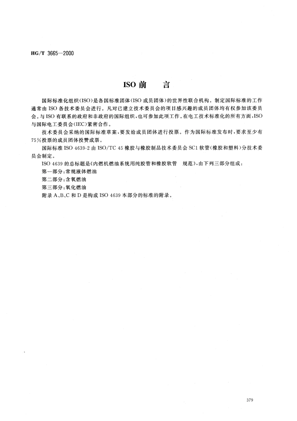HGT 3665-2000 内燃机燃油系统输送含氧燃油用纯胶管及橡胶软管.pdf_第2页