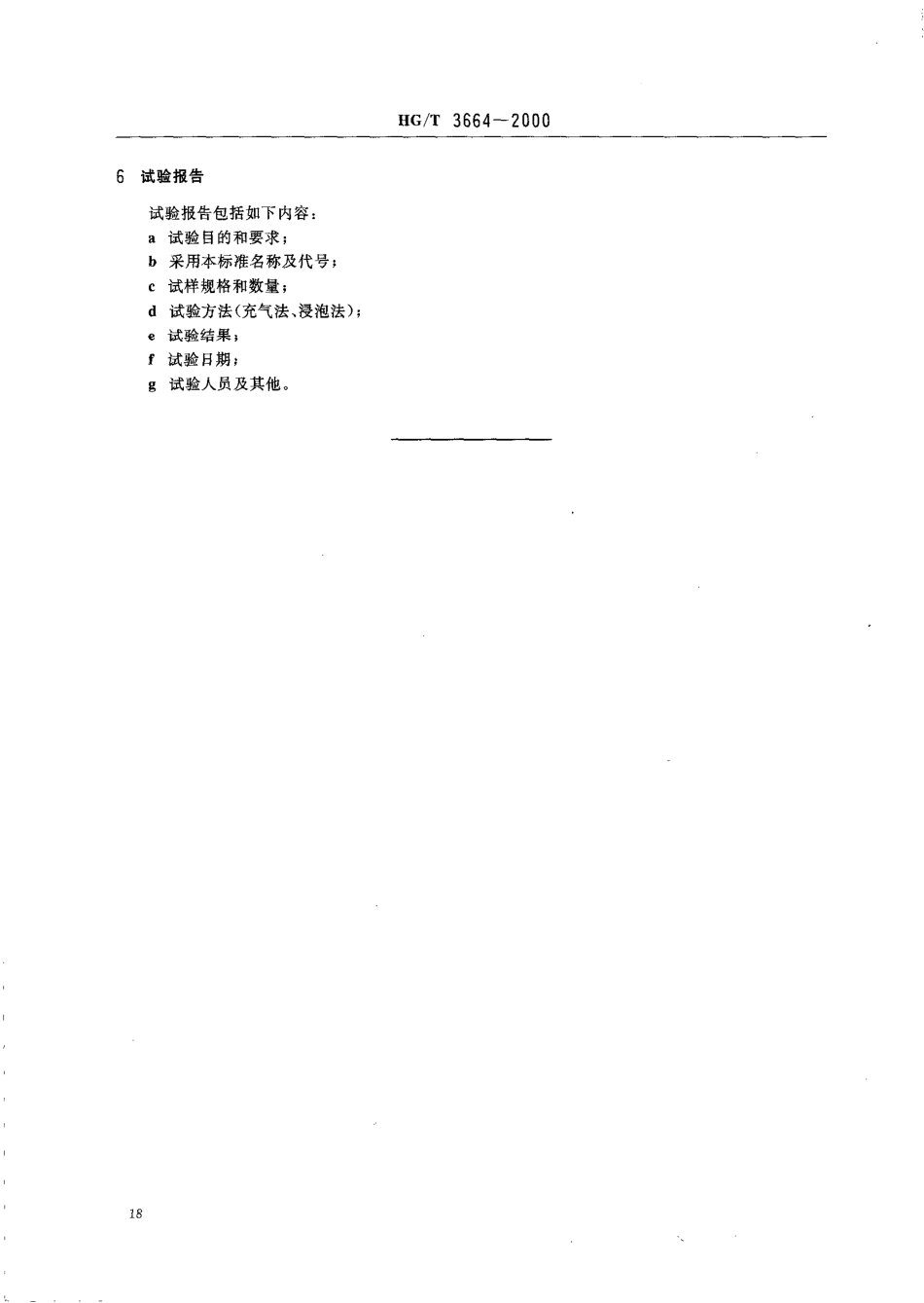 【化工行业标准】HGT 3664-2000 胶面胶靴(鞋)耐渗水试验方法.pdf_第3页