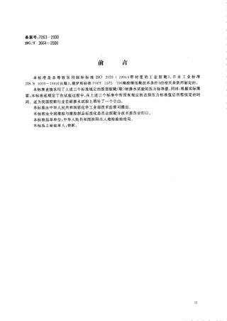【化工行业标准】HGT 3664-2000 胶面胶靴(鞋)耐渗水试验方法.pdf