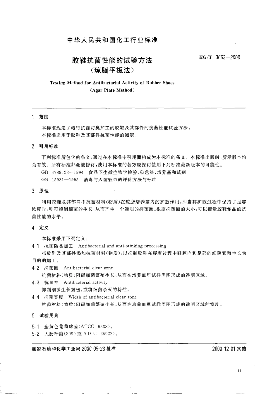 【化工行业标准】HGT 3663-2000 胶鞋抗菌性能的试验方法(琼脂平板法).pdf_第2页