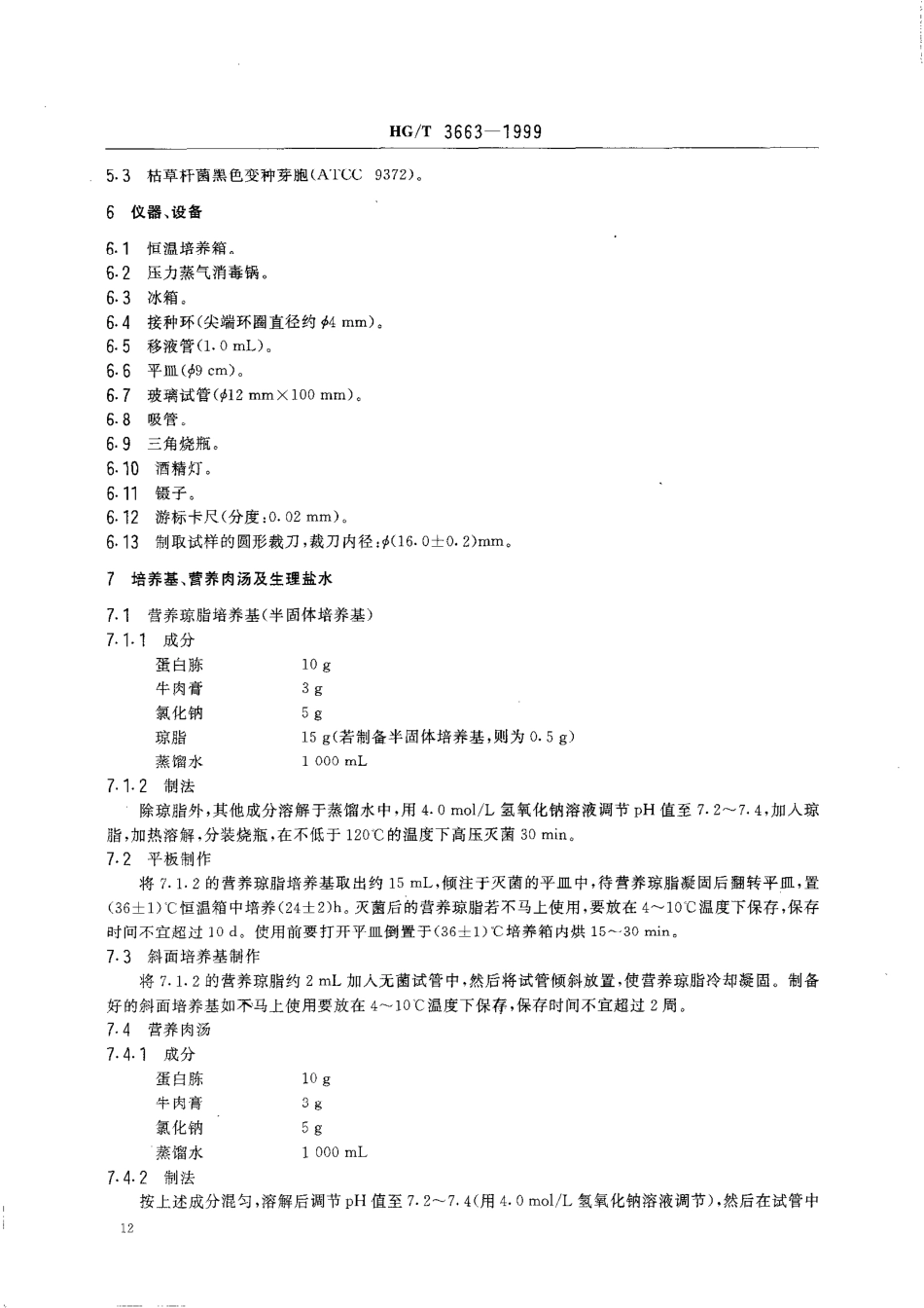 【化工行业标准】HGT 3663-2000 胶鞋抗菌性能的试验方法(琼脂平板法).pdf_第3页
