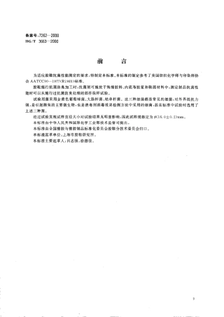 【化工行业标准】HGT 3663-2000 胶鞋抗菌性能的试验方法(琼脂平板法).pdf