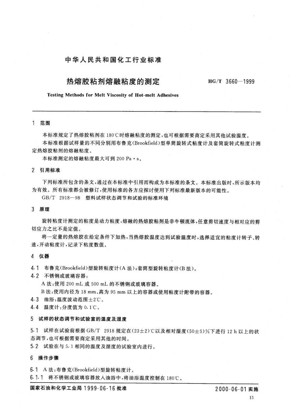 【化工行业标准】HGT 3660-1999 热熔胶粘剂熔融粘度的测定.pdf_第2页