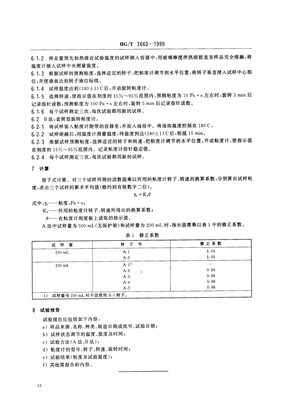 【化工行业标准】HGT 3660-1999 热熔胶粘剂熔融粘度的测定.pdf_第3页