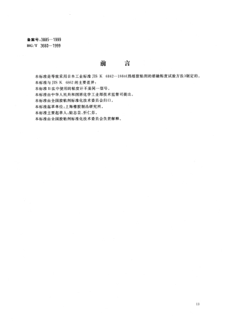 【化工行业标准】HGT 3660-1999 热熔胶粘剂熔融粘度的测定.pdf