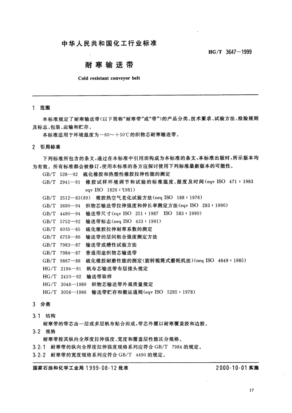 【化工行业标准】HGT 3647-1999 耐寒输送带.pdf_第2页