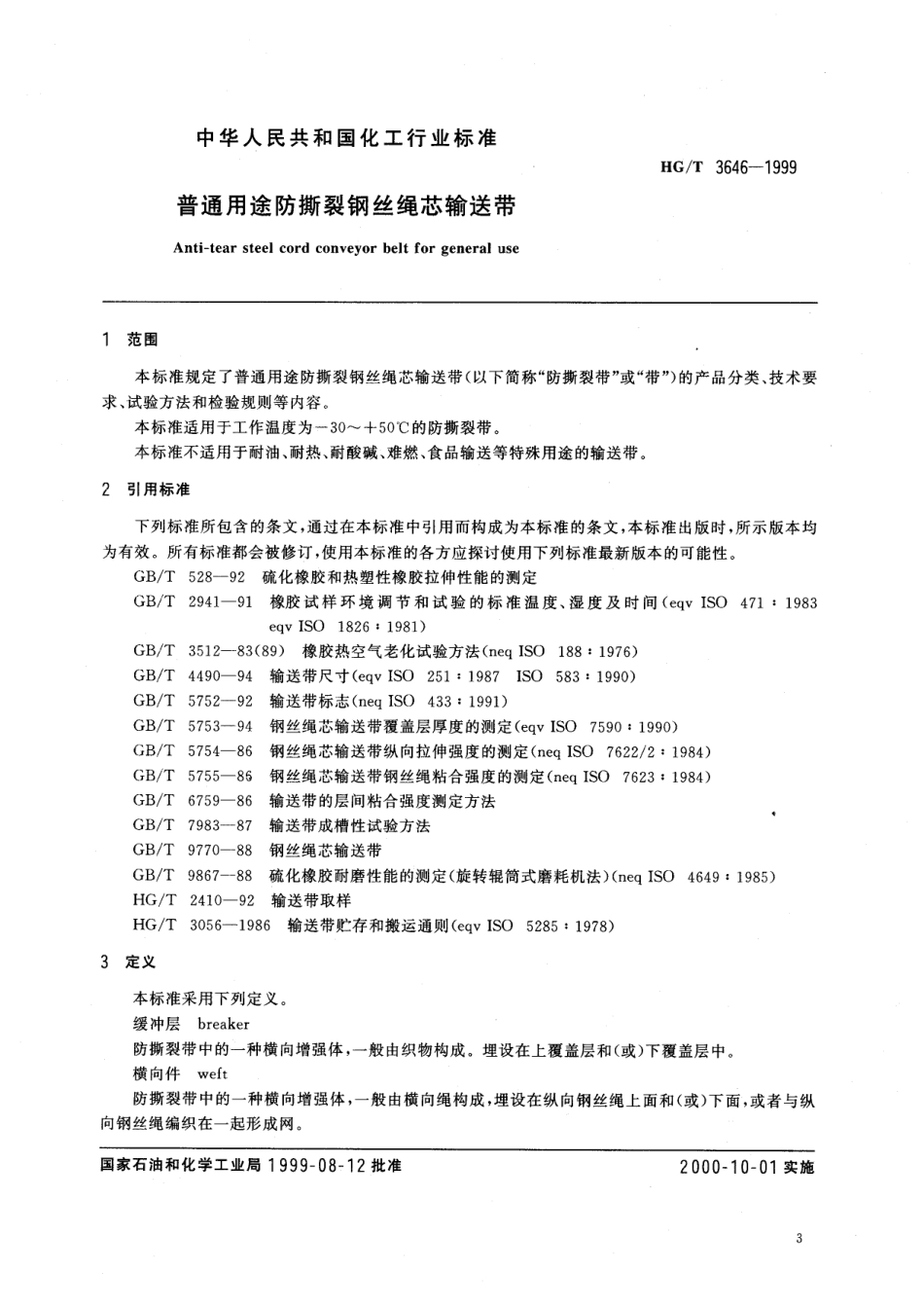 【化工行业标准】HGT 3646-1999 普通用途防撕裂钢丝绳芯输送带.pdf_第2页