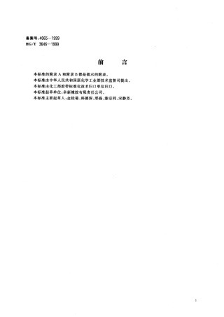 【化工行业标准】HGT 3646-1999 普通用途防撕裂钢丝绳芯输送带.pdf