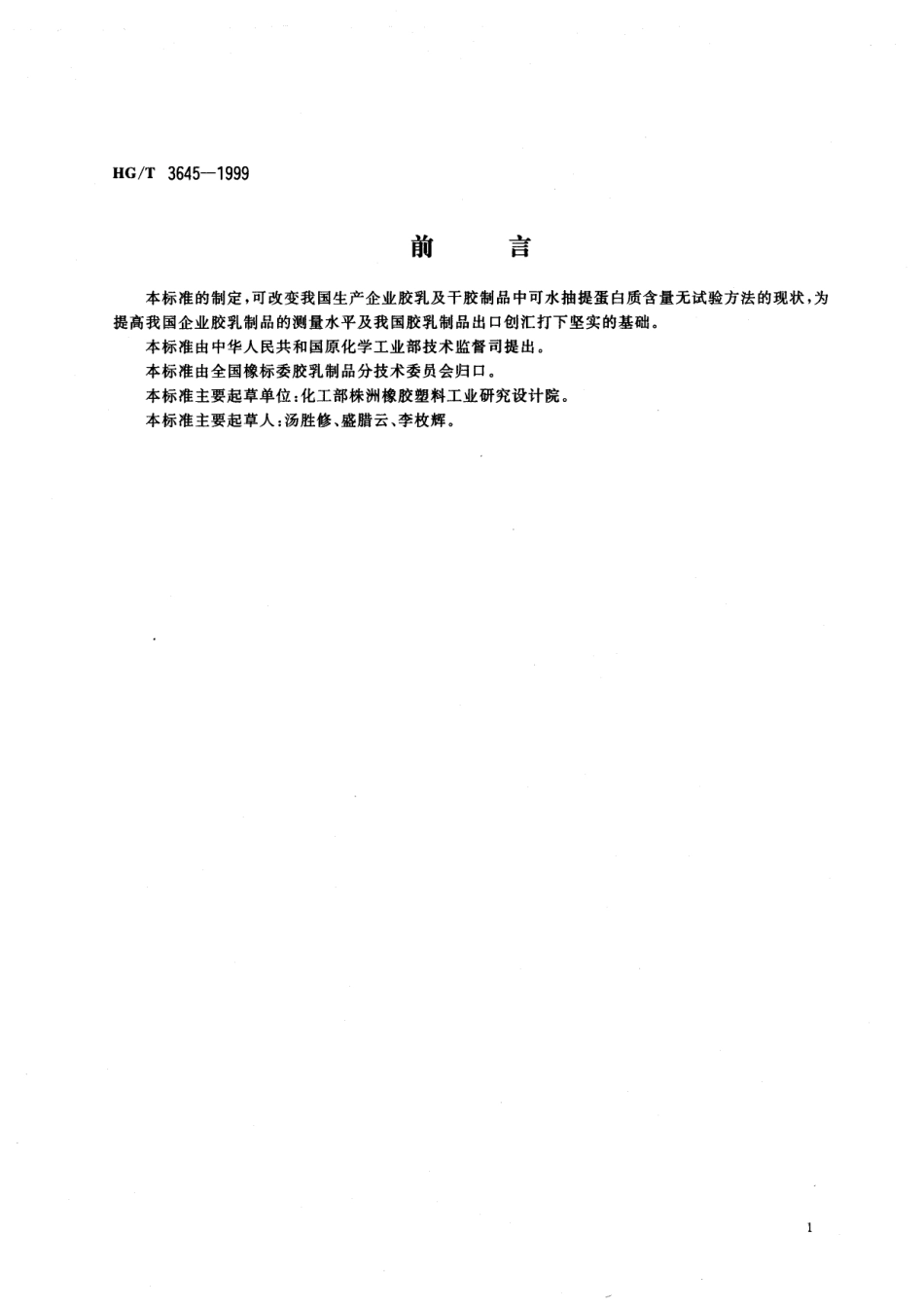 【化工行业标准】HGT 3645-1999 天然橡胶手套中水抽提蛋白质测定方法 Lowry法.pdf_第2页