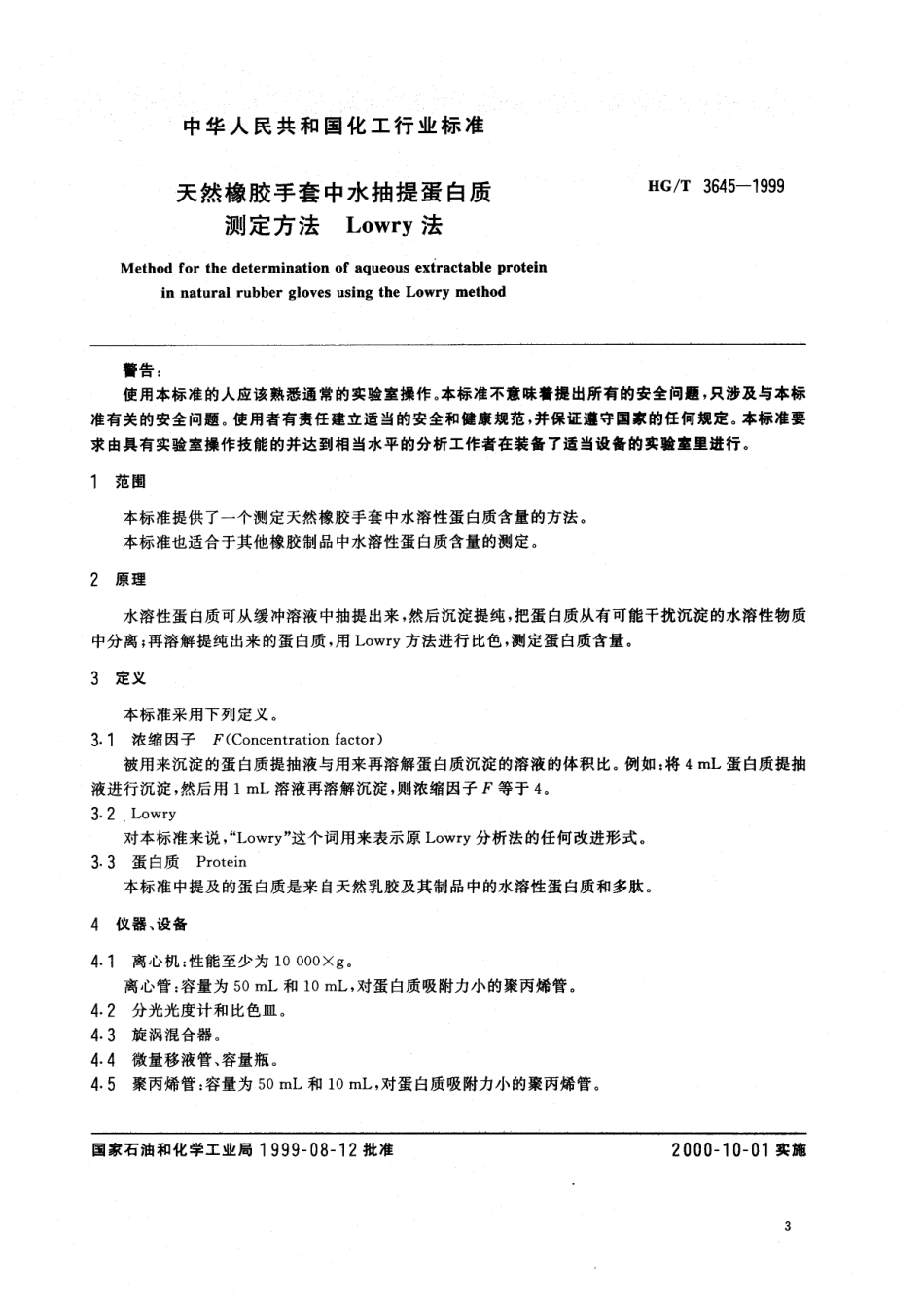 【化工行业标准】HGT 3645-1999 天然橡胶手套中水抽提蛋白质测定方法 Lowry法.pdf_第3页