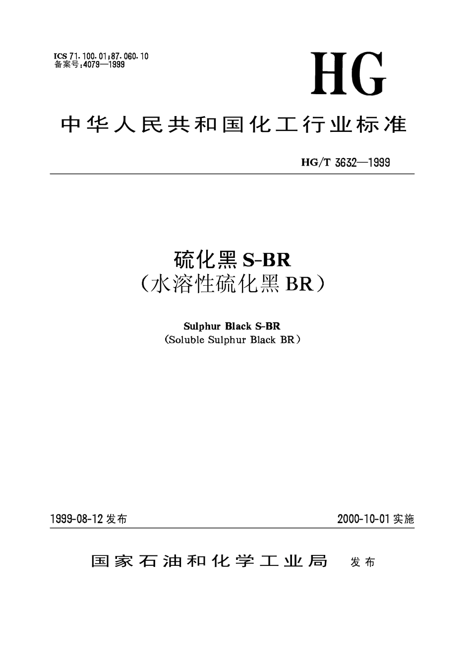 【化工行业标准】HGT 3632-1999 硫化黑S-BR(水溶性硫化黑BR).pdf_第1页