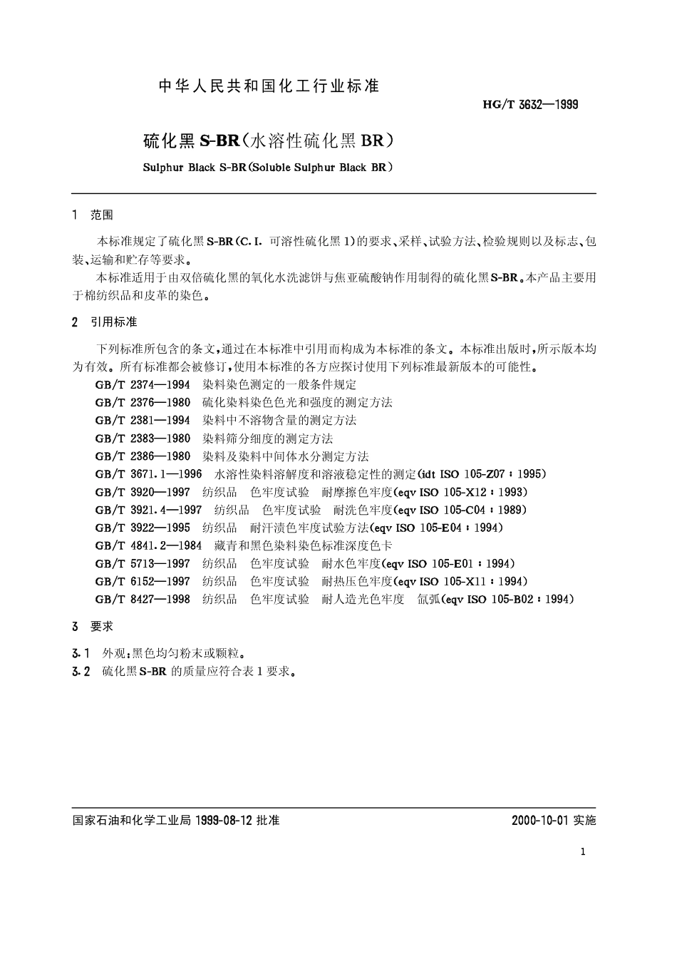 【化工行业标准】HGT 3632-1999 硫化黑S-BR(水溶性硫化黑BR).pdf_第3页