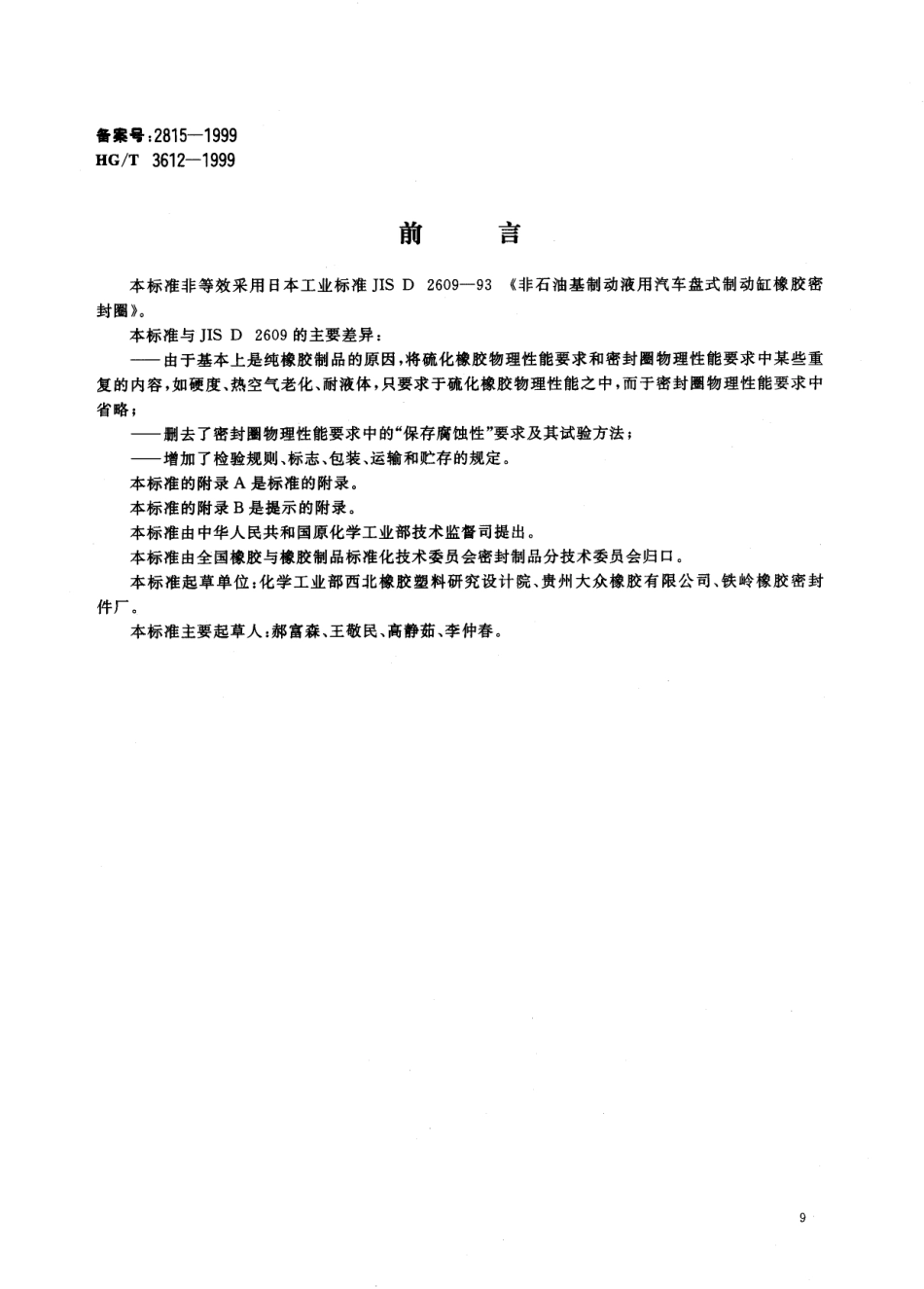 【化工行业标准】HGT 3612-1999 汽车液压盘式制动缸用橡胶密封圈.pdf_第2页