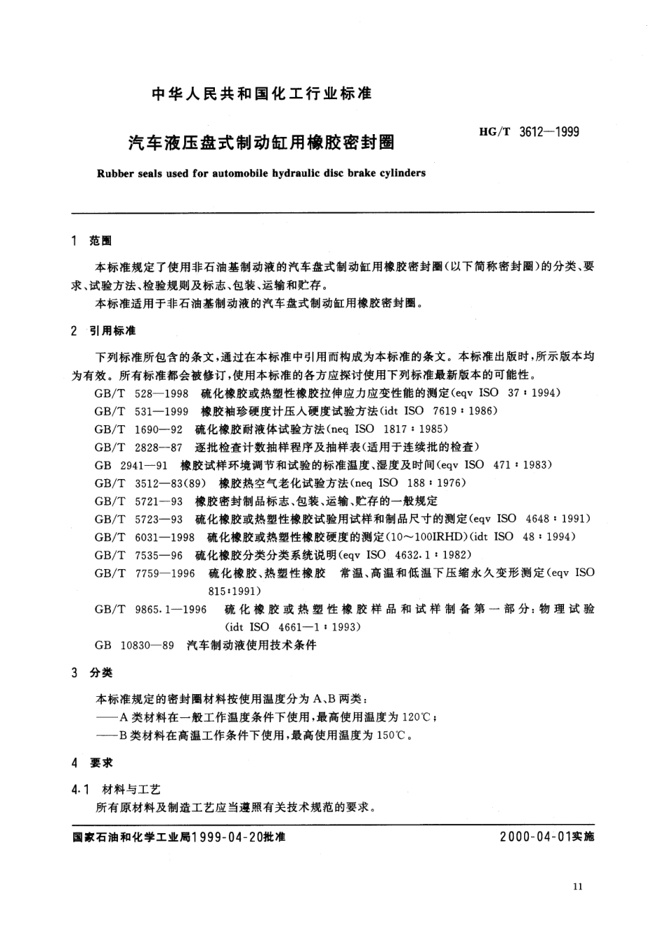 【化工行业标准】HGT 3612-1999 汽车液压盘式制动缸用橡胶密封圈.pdf_第3页
