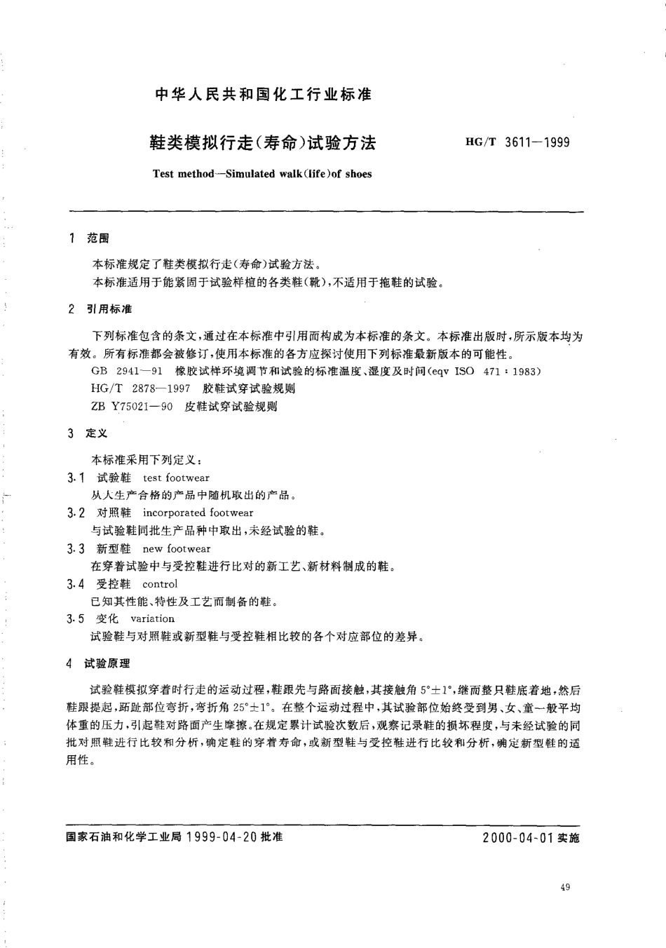 【化工行业标准】HGT 3611-1999 鞋类模拟行走(寿命)试验方法.pdf_第2页