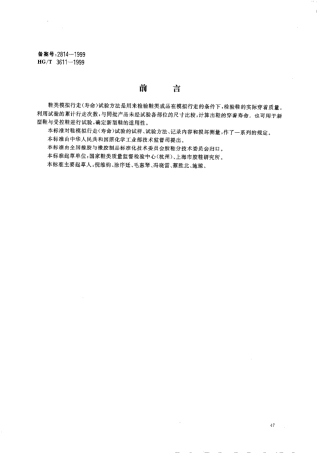 【化工行业标准】HGT 3611-1999 鞋类模拟行走(寿命)试验方法.pdf