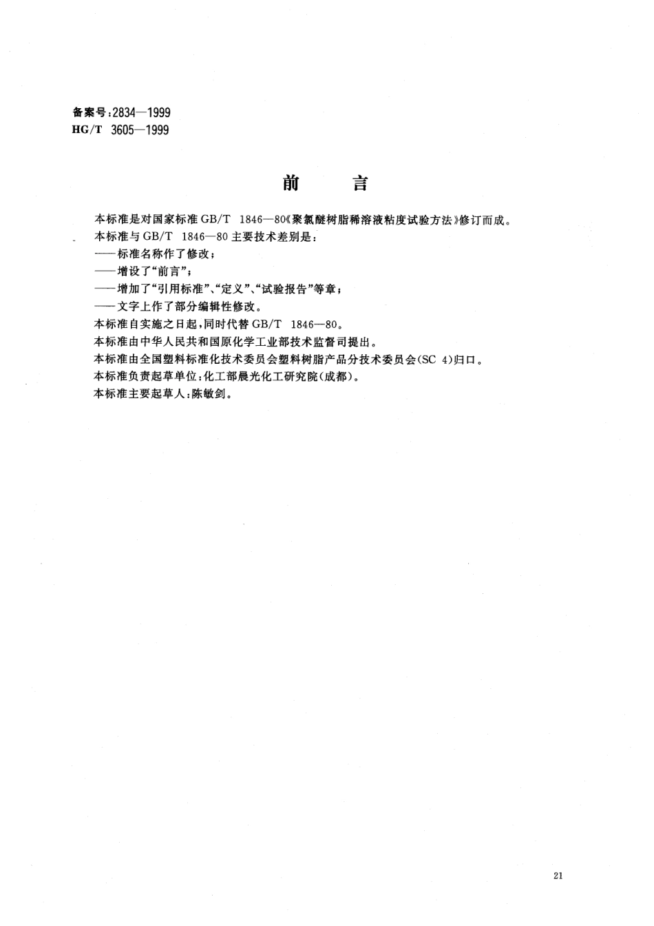 HGT 3605-1999 聚氯醚树脂稀溶液粘数和特性粘数测定.pdf_第1页