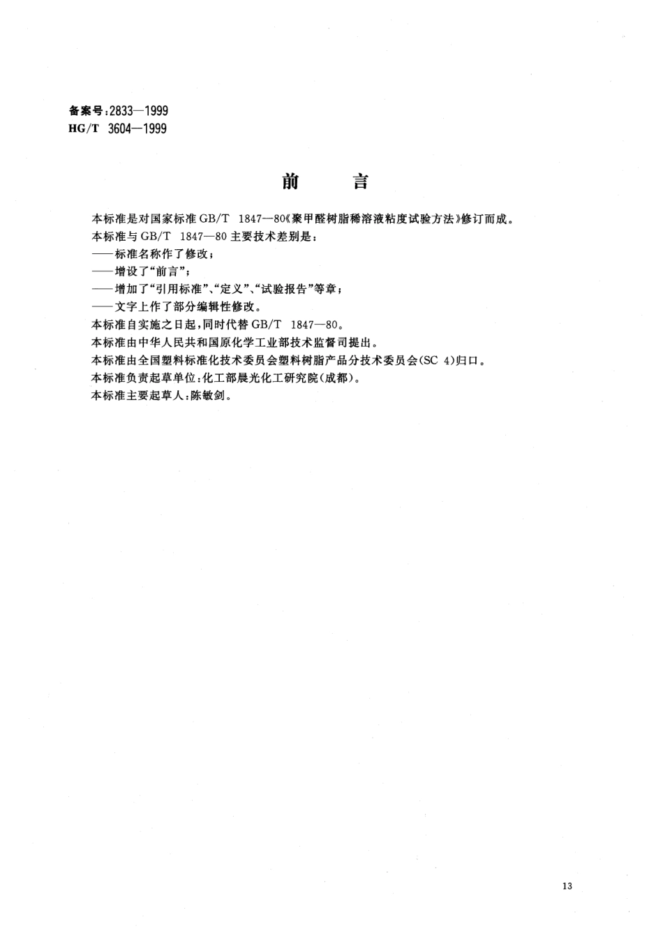 HGT 3604-1999 聚甲醛树脂稀溶液粘数和特性粘数测定.pdf_第1页