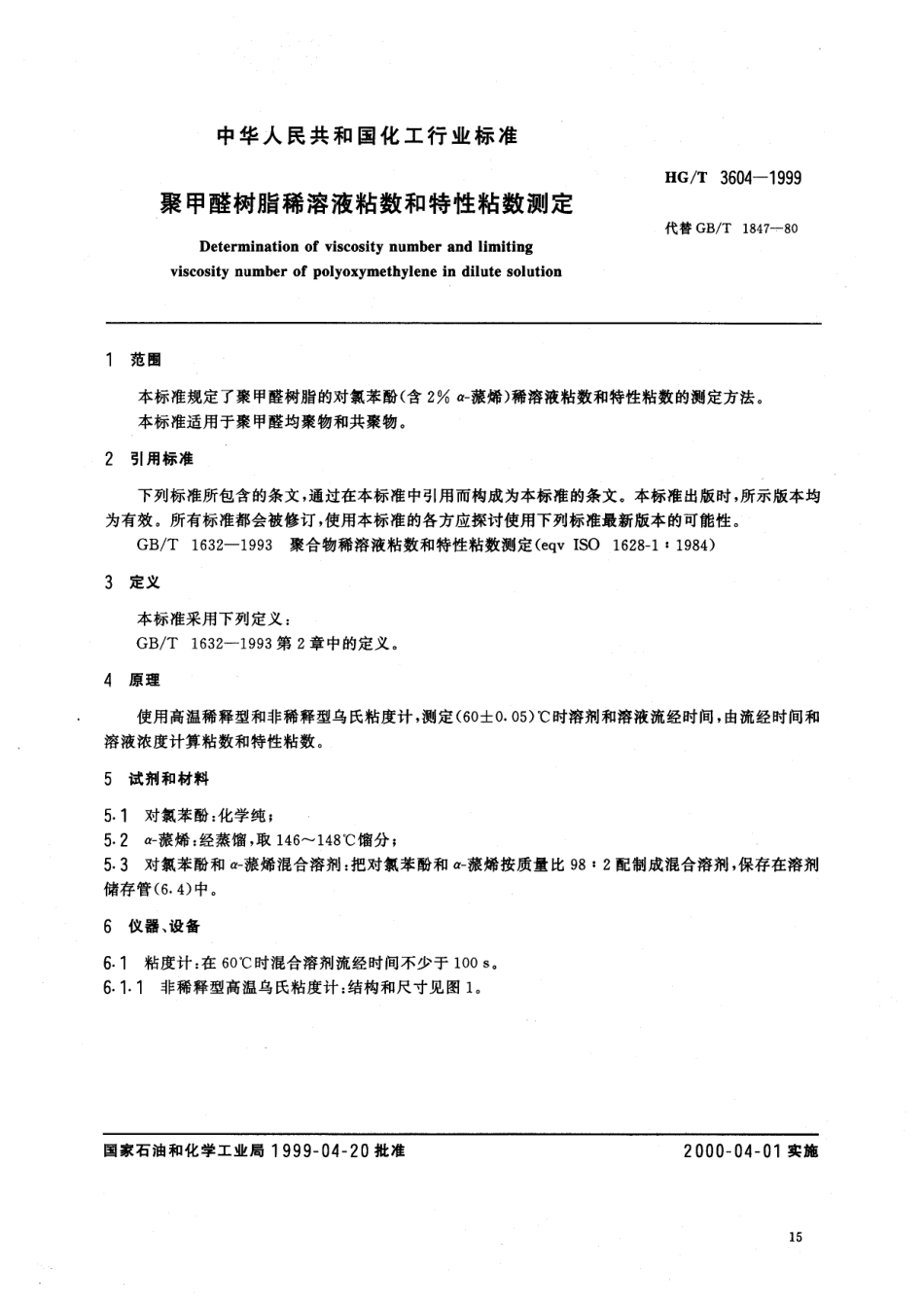 HGT 3604-1999 聚甲醛树脂稀溶液粘数和特性粘数测定.pdf_第2页