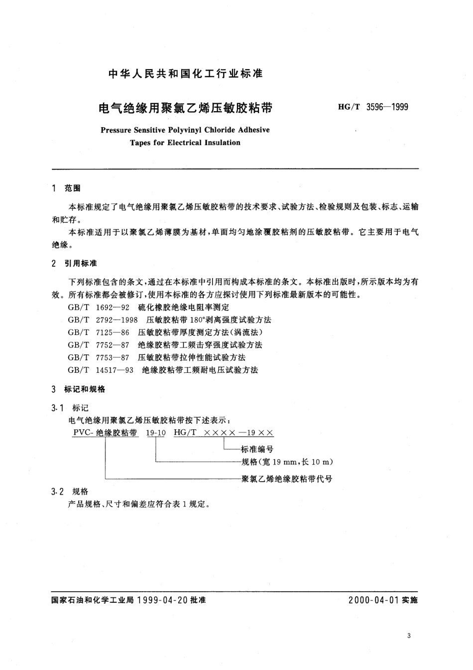 【化工行业标准】HGT 3596-1999 电气绝缘用聚氯乙烯压敏胶粘带.pdf_第3页