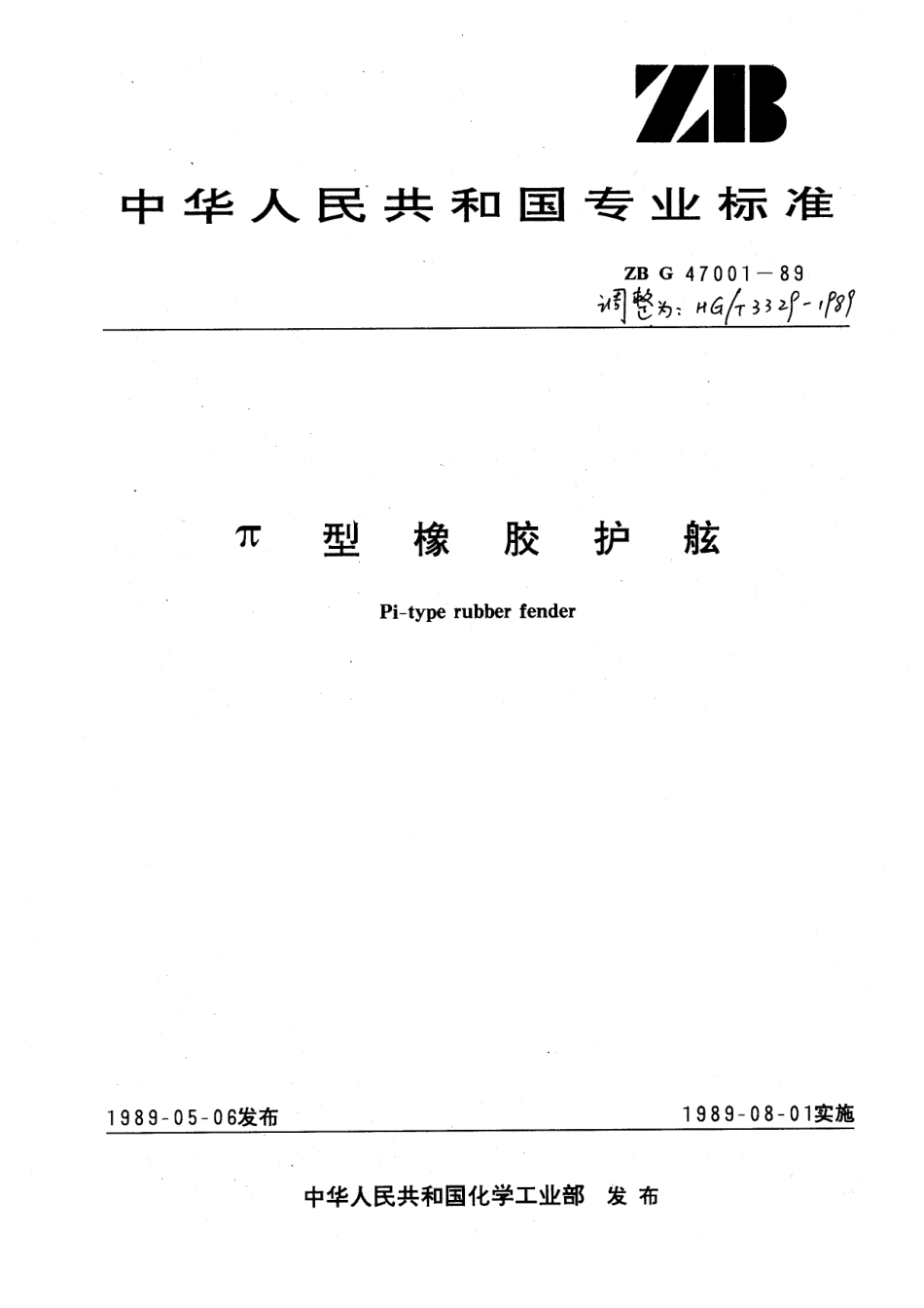 HGT 3329-1989 π型橡胶护舷.pdf_第1页