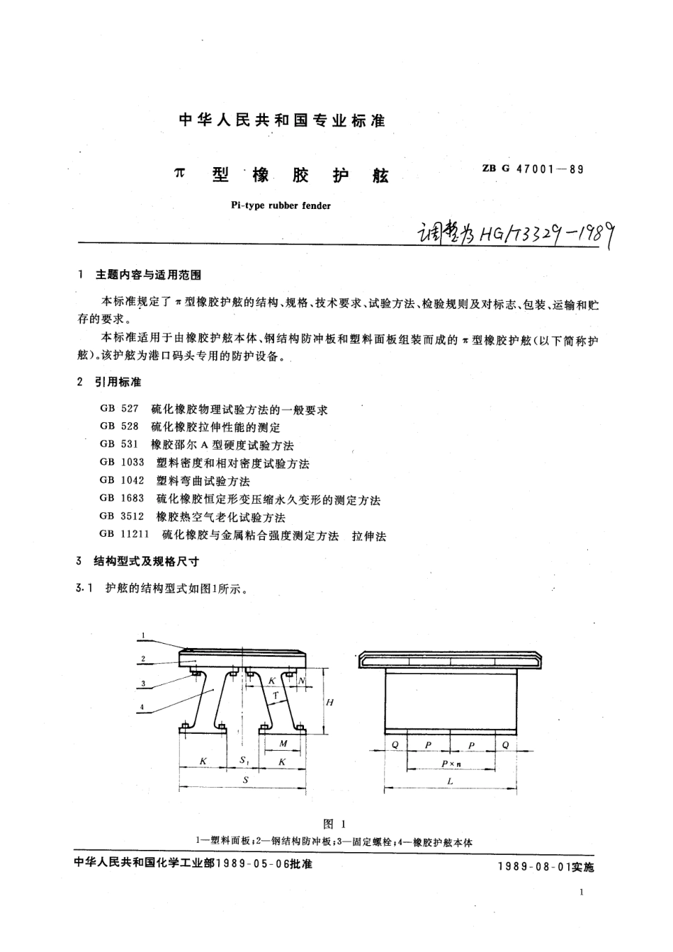 HGT 3329-1989 π型橡胶护舷.pdf_第2页