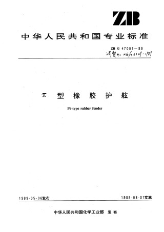 HGT 3329-1989 π型橡胶护舷.pdf