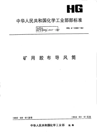 HGT 3325-1982 矿用胶布导风筒.pdf