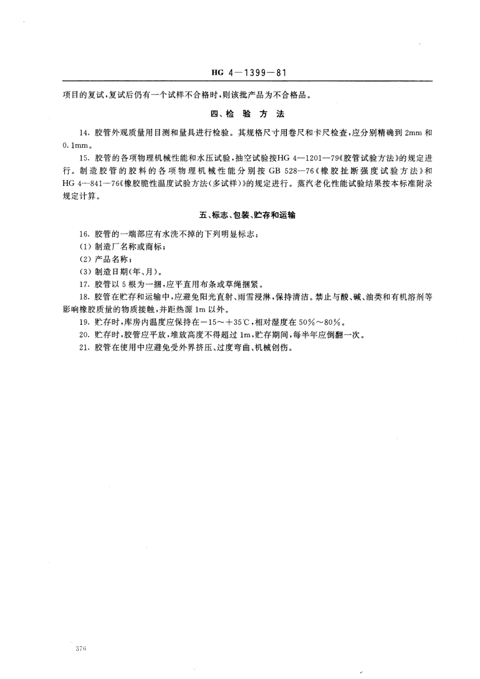 HGT 3324-1981 铁路蒸汽机车用给水胶管.pdf_第3页