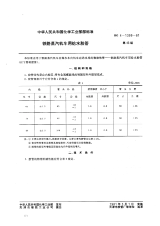 HGT 3324-1981 铁路蒸汽机车用给水胶管.pdf